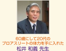 60歳にして20代のプロアスリートの体力を手に入れた 松井 和義 先生