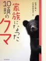 「家族になった10頭のクマ」(角川学芸出版)