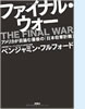 『ファイナルウォー アメリカが目論む「最後の日本収奪計画」』(扶桑社)