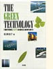 「THE GREEN TECHNOLOGY」(彩流社)