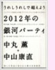 「2012年の銀河パーティ」中丸薫+中山康直(徳間書店)
