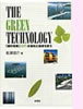 「THE GREEN TECHNOLOGY」(彩流社)