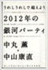 「2012年の銀河パーティ」中丸薫+中山康直 (徳間書店)