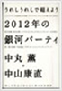 「2012年の銀河パーティ」中丸薫+中山康直(徳間書店)